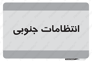  , حراست , نگهبانی , 
