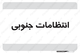  , حراست , نگهبانی , 