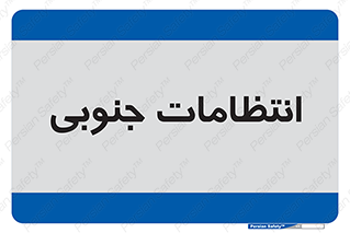  , حراست , نگهبانی , 