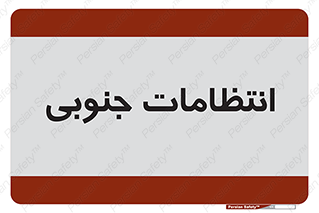  , حراست , نگهبانی , 