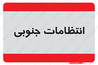  , حراست , نگهبانی , 