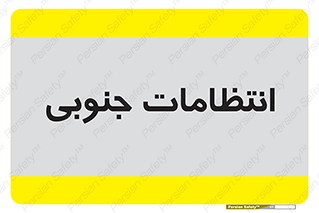 , حراست , نگهبانی , 