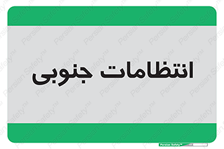  , حراست , نگهبانی , 