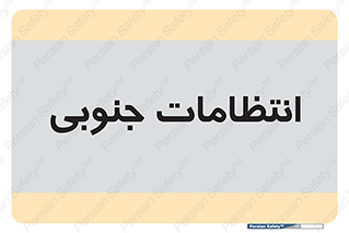  , حراست , نگهبانی , 