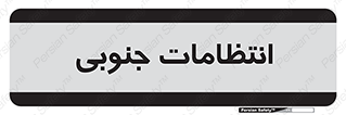  , حراست , نگهبانی , 