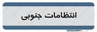  , حراست , نگهبانی , 