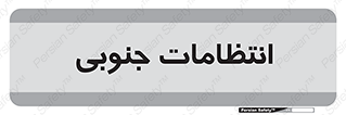  , حراست , نگهبانی , 