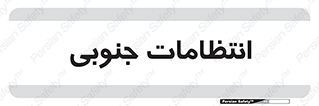  , حراست , نگهبانی , 