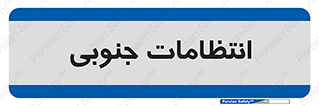  , حراست , نگهبانی , 