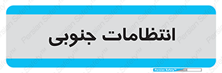  , حراست , نگهبانی , 