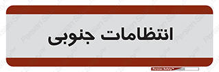  , حراست , نگهبانی , 