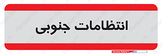  , حراست , نگهبانی , 