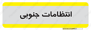  , حراست , نگهبانی , 