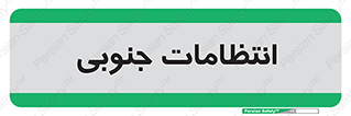  , حراست , نگهبانی , 