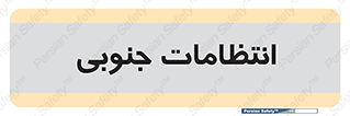  , حراست , نگهبانی , 