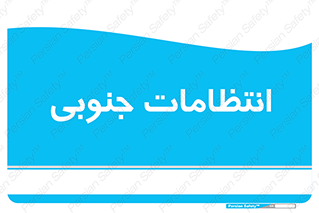 , حراست , نگهبانی , 