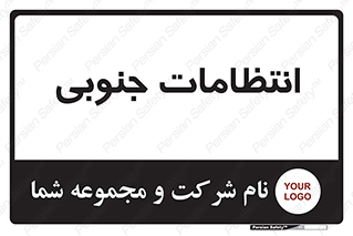  , حراست , نگهبانی , 