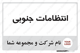  , حراست , نگهبانی , 