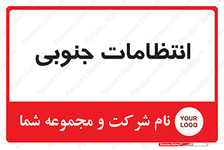  , حراست , نگهبانی , 