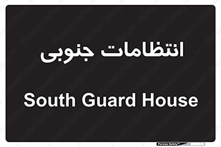  , حراست , نگهبانی , 