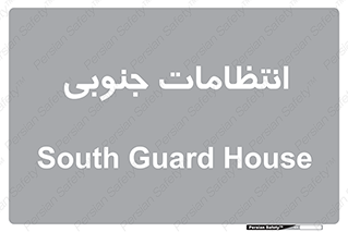  , حراست , نگهبانی , 