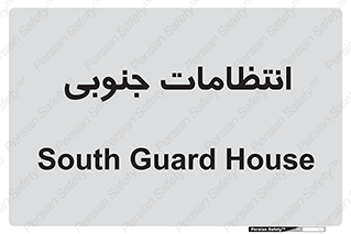  , حراست , نگهبانی , 