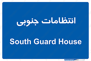  , حراست , نگهبانی , 