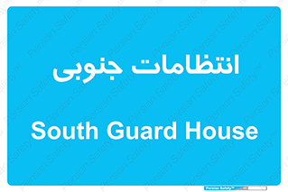  , حراست , نگهبانی , 