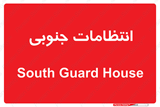  , حراست , نگهبانی , 