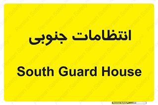  , حراست , نگهبانی , 