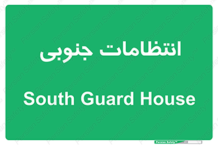  , حراست , نگهبانی , 