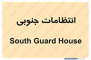  , حراست , نگهبانی , 