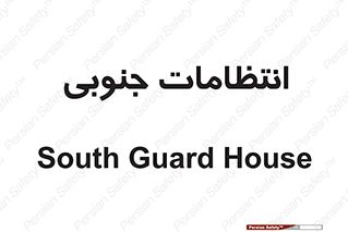  , حراست , نگهبانی , 