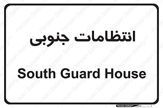  , حراست , نگهبانی , 