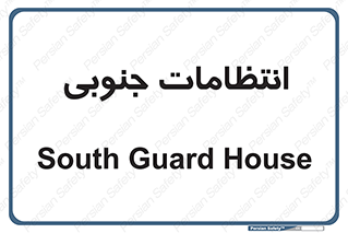  , حراست , نگهبانی , 