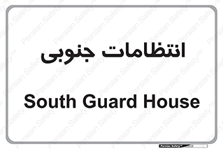  , حراست , نگهبانی , 