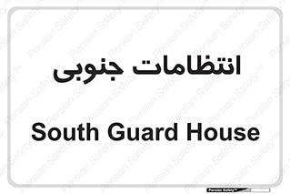  , حراست , نگهبانی , 