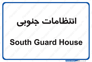  , حراست , نگهبانی , 
