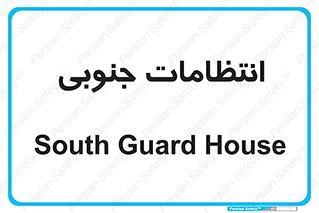  , حراست , نگهبانی , 