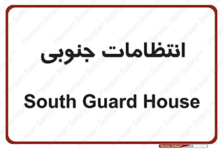 , حراست , نگهبانی , 