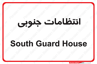  , حراست , نگهبانی , 