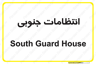  , حراست , نگهبانی , 
