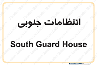  , حراست , نگهبانی , 