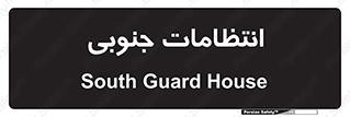  , حراست , نگهبانی , 
