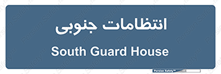  , حراست , نگهبانی , 