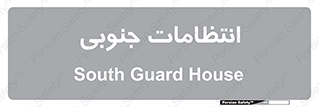  , حراست , نگهبانی , 