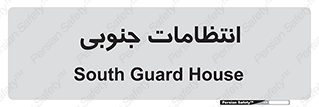  , حراست , نگهبانی , 