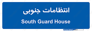  , حراست , نگهبانی , 