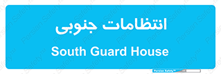  , حراست , نگهبانی , 