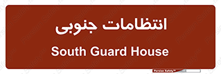 , حراست , نگهبانی , 